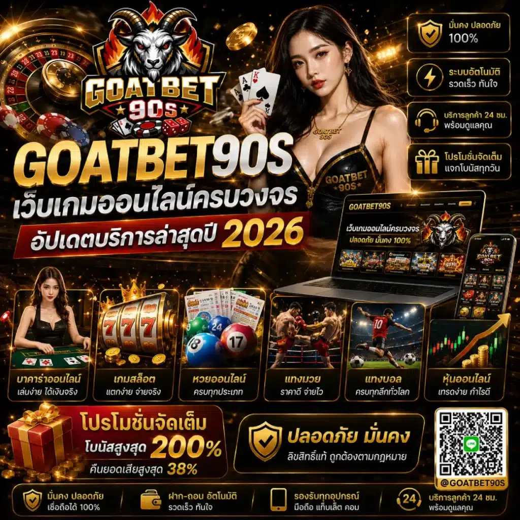 GOATBET90S เว็บเกมออนไลน์ครบวงจร อัปเดตบริการล่าสุดปี 2026
